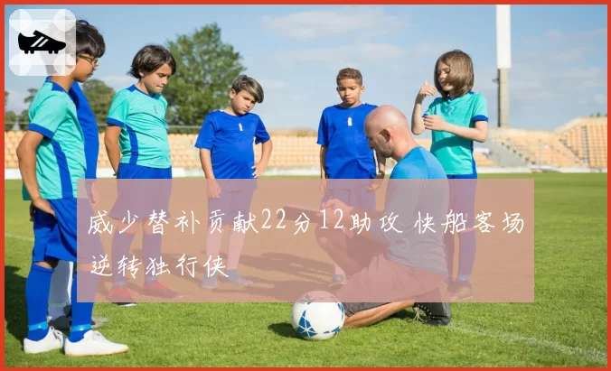 威少替补贡献22分12助攻 快船客场逆转独行侠