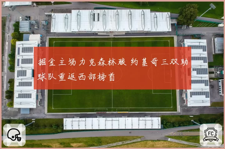 掘金主场力克森林狼 约基奇三双助球队重返西部榜首