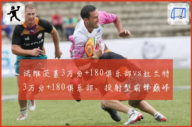 诺维茨基3万分+180俱乐部vs杜兰特3万分+180俱乐部，投射型前锋巅峰对决