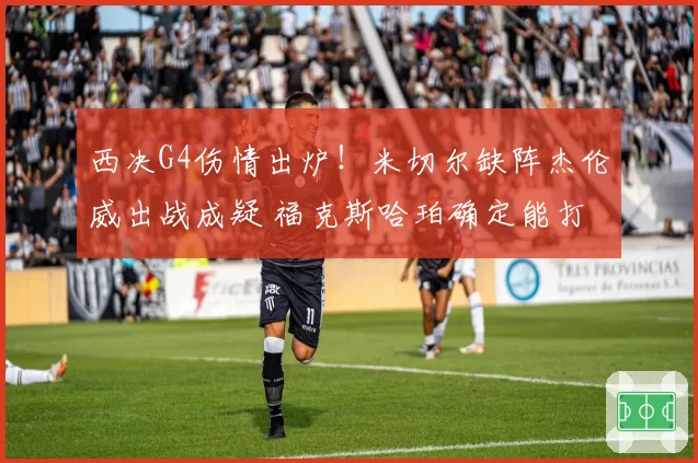 西决G4伤情出炉！米切尔缺阵杰伦威出战成疑 福克斯哈珀确定能打