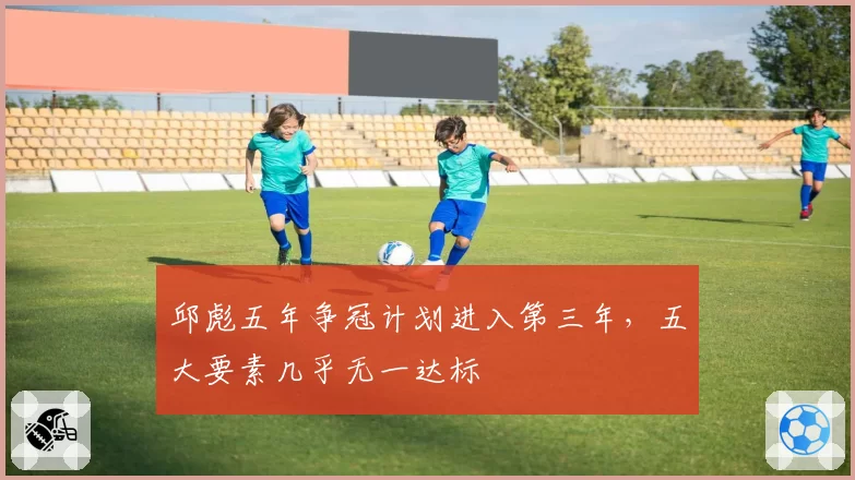 邱彪五年争冠计划进入第三年，五大要素几乎无一达标