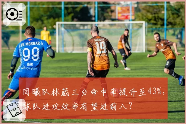 同曦队林葳三分命中率提升至43%，球队进攻效率有望进前八？