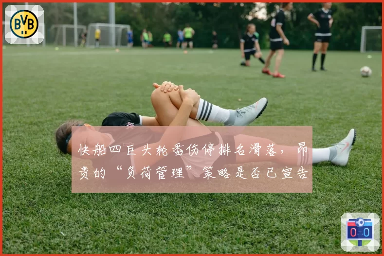 快船四巨头轮番伤停排名滑落，昂贵的“负荷管理”策略是否已宣告失败？