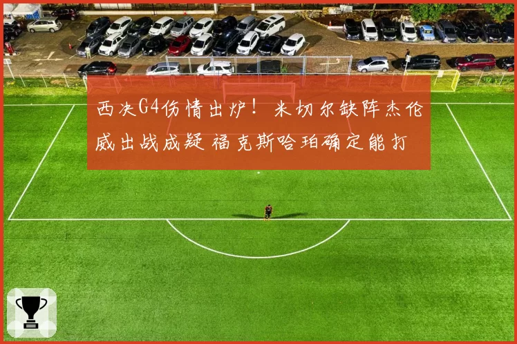 西决G4伤情出炉！米切尔缺阵杰伦威出战成疑 福克斯哈珀确定能打