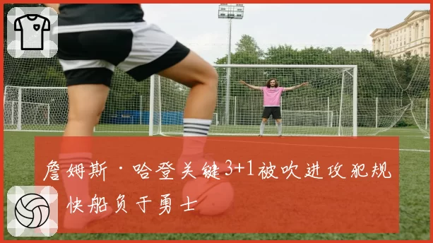 詹姆斯·哈登关键3+1被吹进攻犯规，快船负于勇士