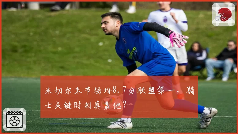 米切尔末节场均8.7分联盟第一,骑士关键时刻真靠他?