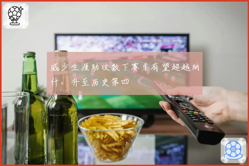 威少生涯助攻数下赛季有望超越纳什，升至历史第四