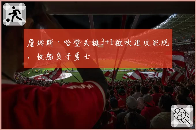 詹姆斯·哈登关键3+1被吹进攻犯规，快船负于勇士