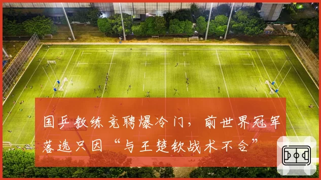 国乒教练竞聘爆冷门,前世界冠军落选只因“与王楚钦战术不合”