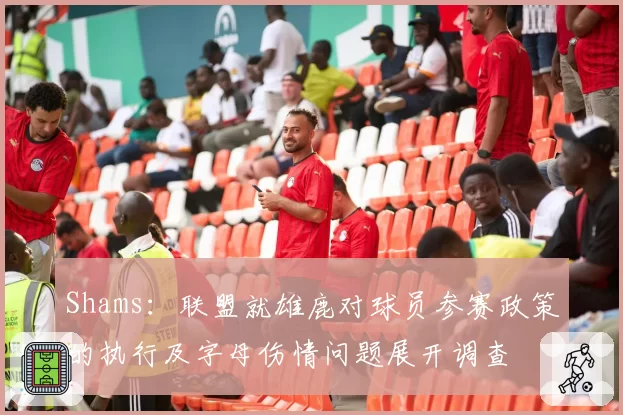 Shams：联盟就雄鹿对球员参赛政策的执行及字母伤情问题展开调查