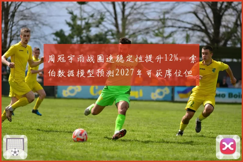 周冠宇雨战圈速稳定性提升12%，索伯数据模型预测2027年可获席位但遭质疑