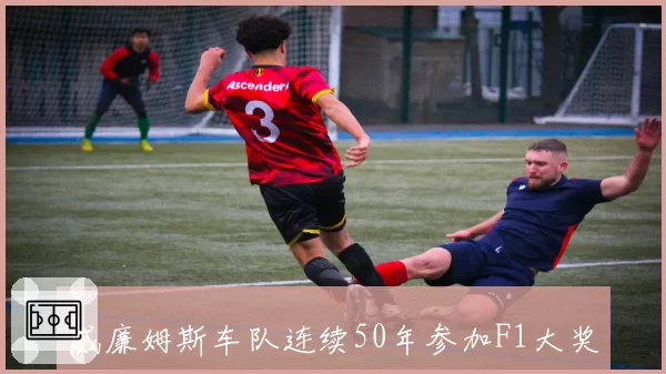 威廉姆斯车队连续50年参加F1大奖赛，唯一全勤车队书写传奇