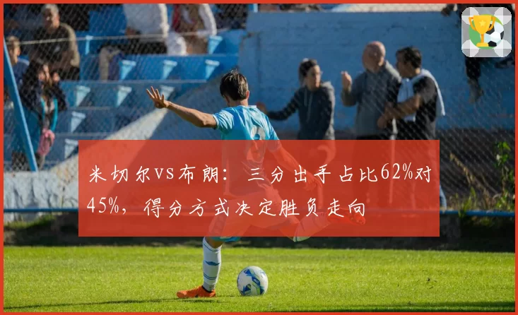 米切尔vs布朗：三分出手占比62%对45%，得分方式决定胜负走向